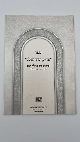 צדיק יסוד עולם - פירוש על מגילת רות / רבינו האר