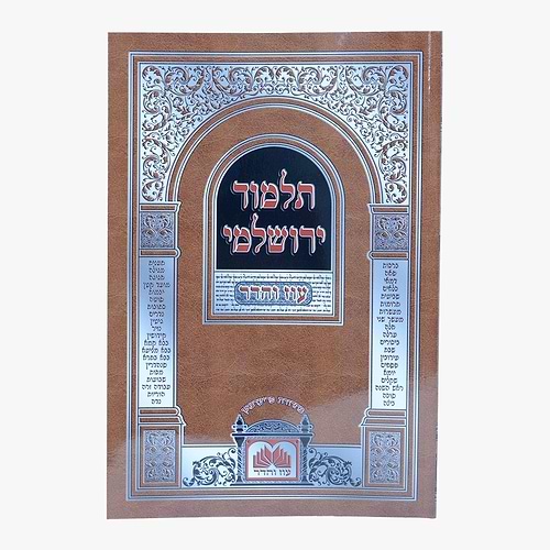 תלמוד ירושלמי ובלכתך בדרך פורמט כיס כו' כרכים / עוז והדר
