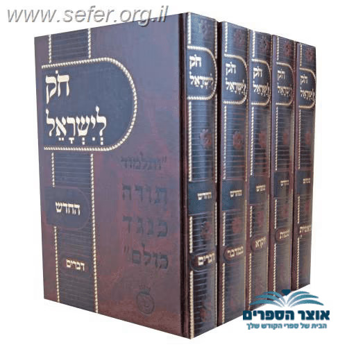חוק לישראל החדש גדול ה' כרכים-חק לישראל החדש גדול 
