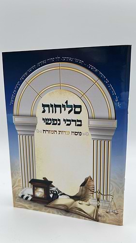 סליחות ברכי נפשי - נוסח עדות מזרח / ע