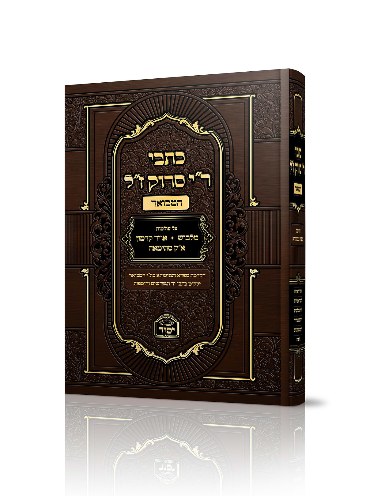 כתבי ר"י סרוק זצוק"ל - המבואר 