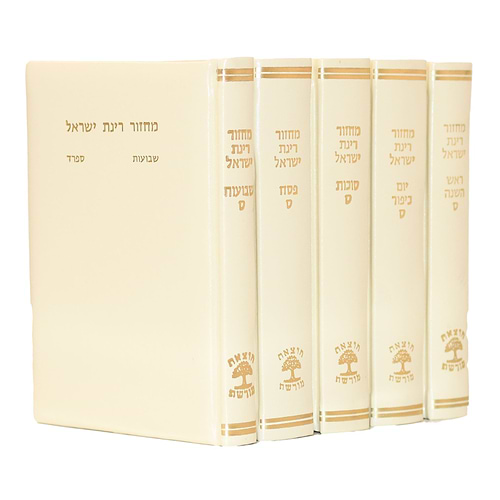 סט מחזורים רינת ישראל בכריכה מהודרת צבע קרם ה' כרכים / נוסח ספרד