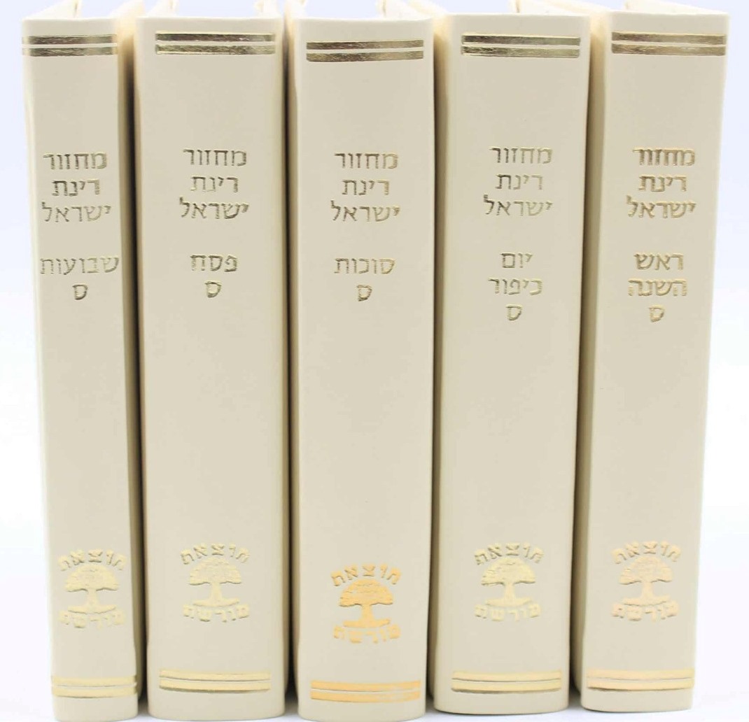 סט מחזורים רינת ישראל בכריכה מהודרת צבע קרם ה' כרכים / נוסח ספרד