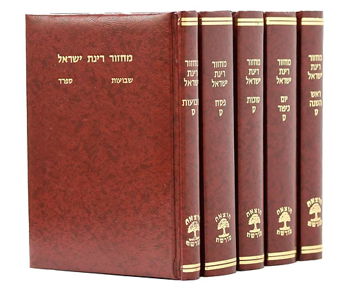 סט מחזורים רינת ישראל בכריכה מהודרת צבע חום ה' כרכים / נוסח ספרד