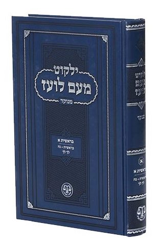 ילקוט מעם לועז מנוקד על התורה - בראשית א