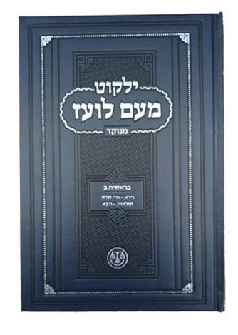 ילקוט מעם לועז מנוקד על התורה - בראשית ב