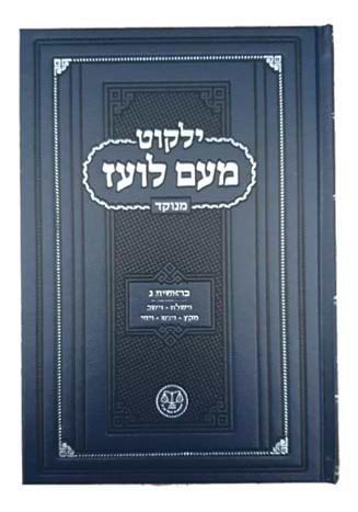 ילקוט מעם לועז מנוקד על התורה - בראשית ג