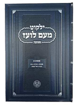 ילקוט מעם לועז מנוקד על התורה - שמות א