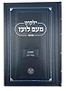 ילקוט מעם לועז מנוקד על התורה - שמות ב' / וגשל