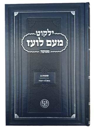 ילקוט מעם לועז מנוקד על התורה - שמות ב