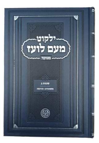 ילקוט מעם לועז מנוקד על התורה - שמות ג