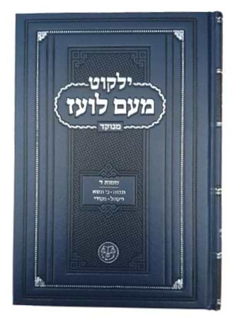 ילקוט מעם לועז מנוקד על התורה - שמות ד