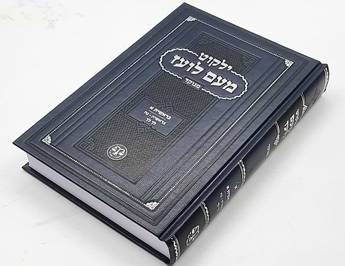 ילקוט מעם לועז מנוקד על התורה - שמות ד' / וגשל