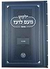 ילקוט מעם לועז מנוקד על התורה - במדבר / וגשל