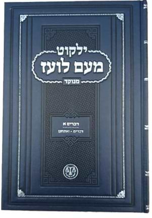 ילקוט מעם לועז מנוקד על התורה - דברים א