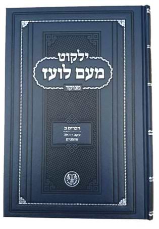 ילקוט מעם לועז מנוקד על התורה - דברים ב