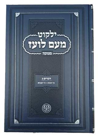 ילקוט מעם לועז מנוקד על התורה - דברים ג