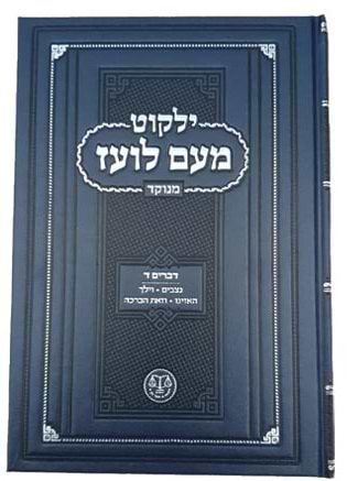 ילקוט מעם לועז מנוקד על התורה - דברים ד