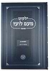 ילקוט מעם לועז מנוקד על הנ"ך - ישעיהו א' / וגשל