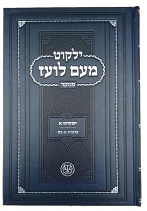 ילקוט מעם לועז מנוקד על הנ"ך - ישעיהו א