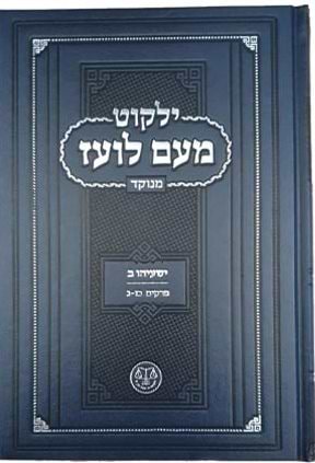 ילקוט מעם לועז מנוקד על הנ