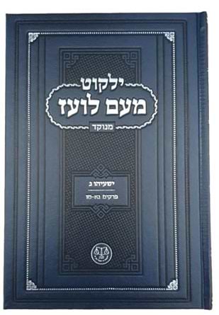 ילקוט מעם לועז מנוקד על הנ"ך - ישעיהו ג