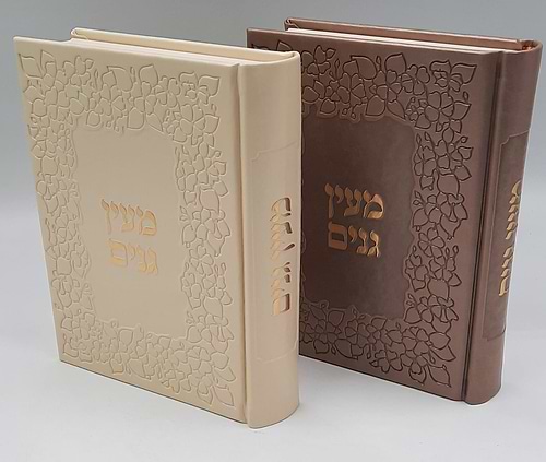 מעין גנים - צבע חום / הרב שלום ארוש