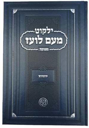 ילקוט מעם לועז מנוקד על הנ
