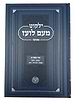 ילקוט מעם לועז מנוקד על הנ"ך - תרי עשר א' / וגשל