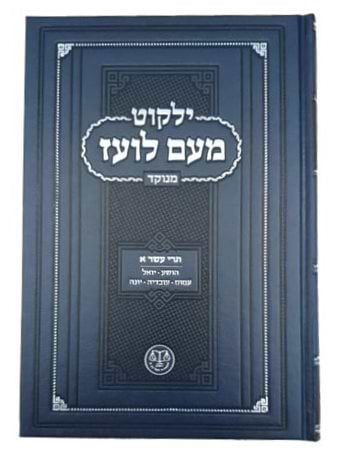 ילקוט מעם לועז מנוקד על הנ"ך - תרי עשר א