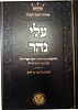 עלי נהר - חידושים וביאורים על כתבי האריז"ל ועל כתבי הרש"ש ז"ל / אהבת שלום