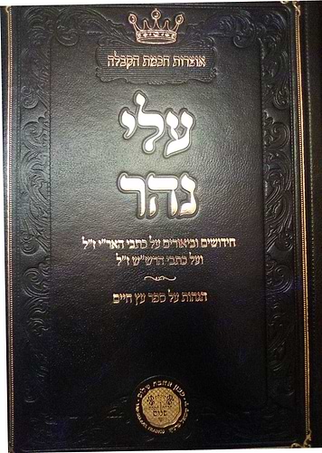 עלי נהר - חידושים וביאורים על כתבי האריז