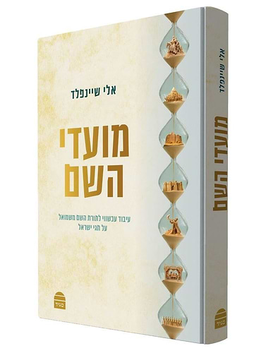 מועדי השם - תורת ה'שם משמואל' על חגי ישראל / אלי שיינפלד
