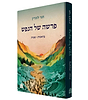 פרשה של הנפש - בראשית שמות / הרב חגי לונדין