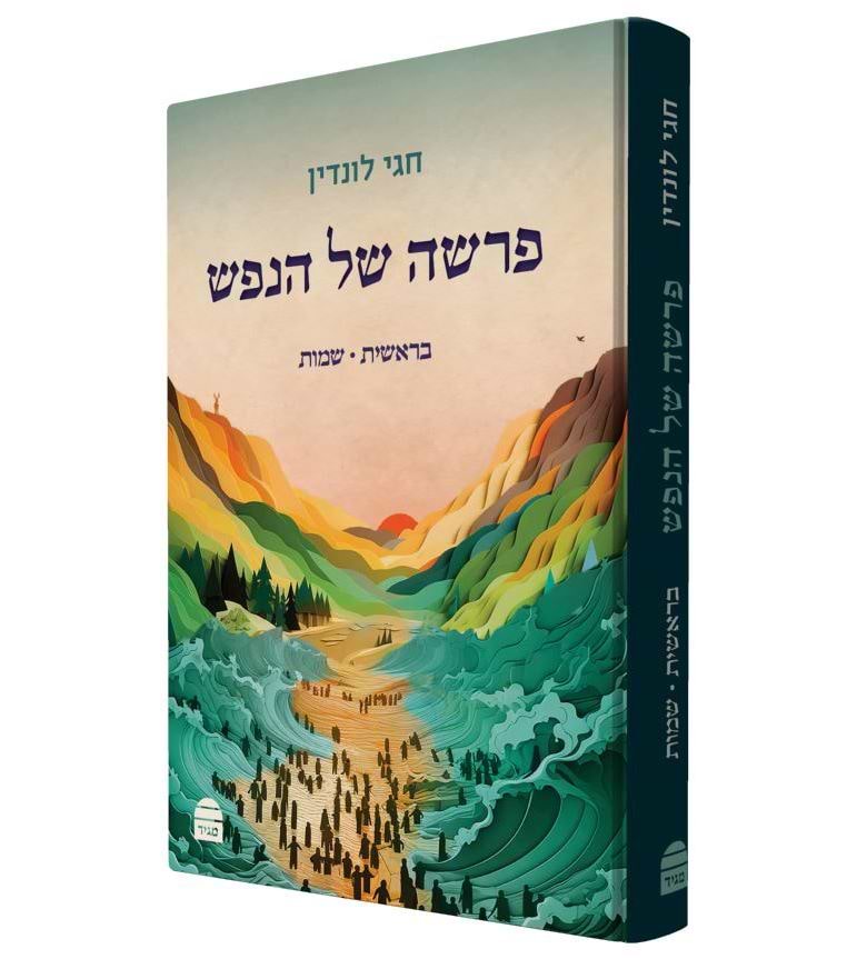 פרשה של הנפש - בראשית שמות / הרב חגי לונדין