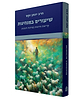 שיעורים במנהיגות - קריאות חדשות בפרשת השבוע / הרב יונתן זקס