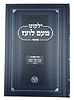 ילקוט מעם לועז מנוקד על הנ"ך - תרי עשר ב' / וגשל