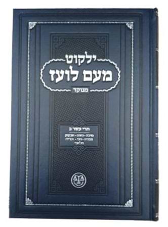 ילקוט מעם לועז מנוקד על הנ"ך - תרי עשר ב