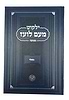 ילקוט מעם לועז מנוקד על הנ"ך - משלי / וגשל