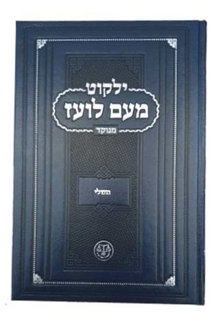 ילקוט מעם לועז מנוקד על הנ