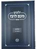 ילקוט מעם לועז מנוקד על הנ"ך - תהלים א' / וגשל