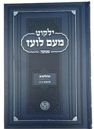 ילקוט מעם לועז מנוקד על הנ"ך - תהלים א