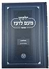 ילקוט מעם לועז מנוקד על הנ"ך - תהלים ב' / וגשל
