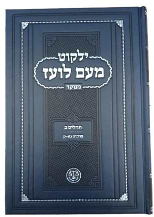 ילקוט מעם לועז מנוקד על הנ"ך - תהלים ב
