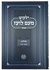 ילקוט מעם לועז מנוקד על הנ"ך - תהלים ג' / וגשל