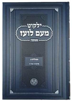 ילקוט מעם לועז מנוקד על הנ"ך - תהלים ג