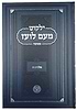 ילקוט מעם לועז מנוקד על הנ"ך - מלכים א' / וגשל