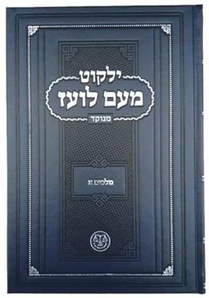 ילקוט מעם לועז מנוקד על הנ"ך - מלכים א