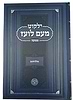 ילקוט מעם לועז מנוקד על הנ"ך - מלכים ב' / וגשל