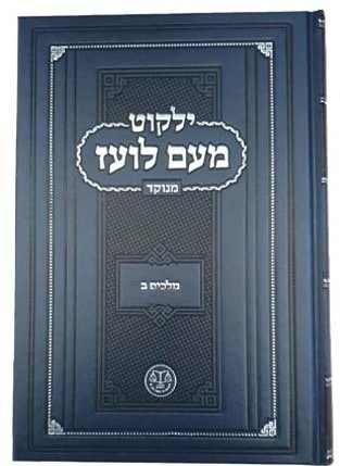 ילקוט מעם לועז מנוקד על הנ
